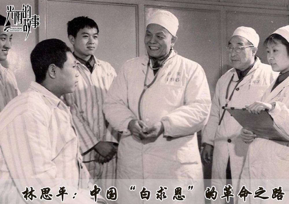 林思平:中国“白求恩”的革命之路 林思平:中国“白求恩”的革命之路